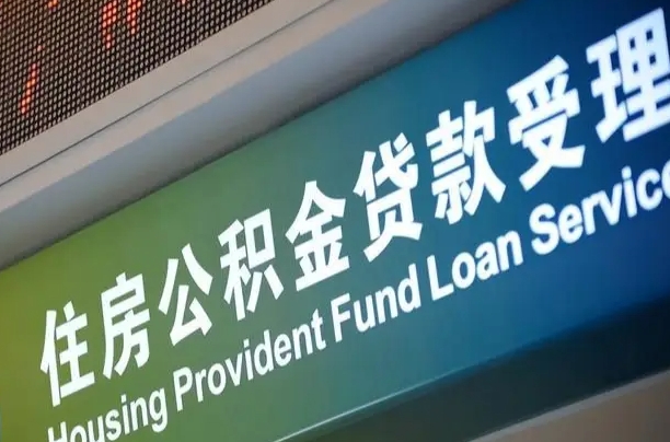 邮储公积金贷款宁德城区_江阴公积金代办在职离职封存服务